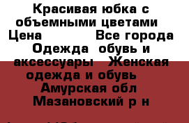 Красивая юбка с объемными цветами › Цена ­ 1 500 - Все города Одежда, обувь и аксессуары » Женская одежда и обувь   . Амурская обл.,Мазановский р-н